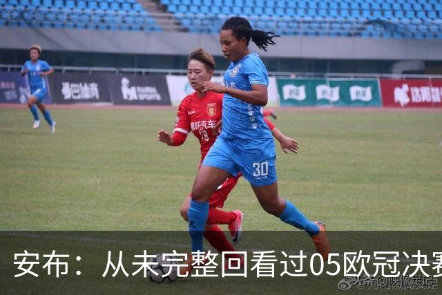 安布：从未完整回看过05欧冠决赛，07年虽复仇了 但遗憾无法抹去