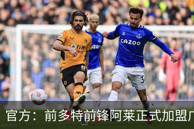 官方：前多特前锋阿莱正式加盟广岛三箭，将身披22号球衣