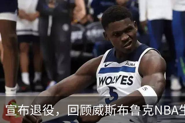 宣布退役，回顾威斯布鲁克NBA生涯5大精彩，詹姆斯杜兰特也没做到