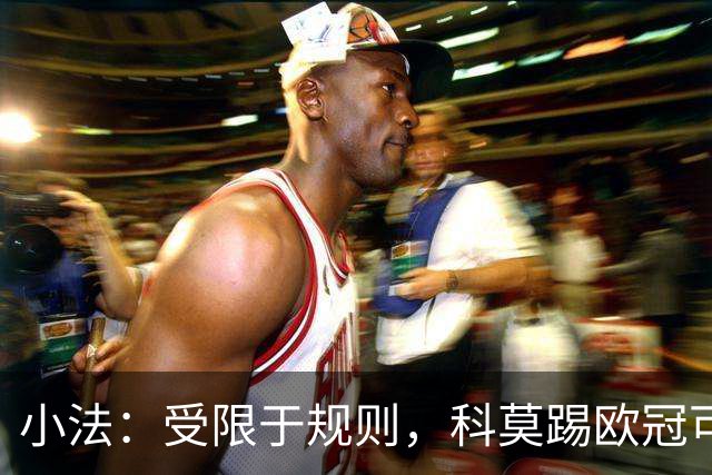 小法：受限于规则，科莫踢欧冠可能只能派出16-17人参赛