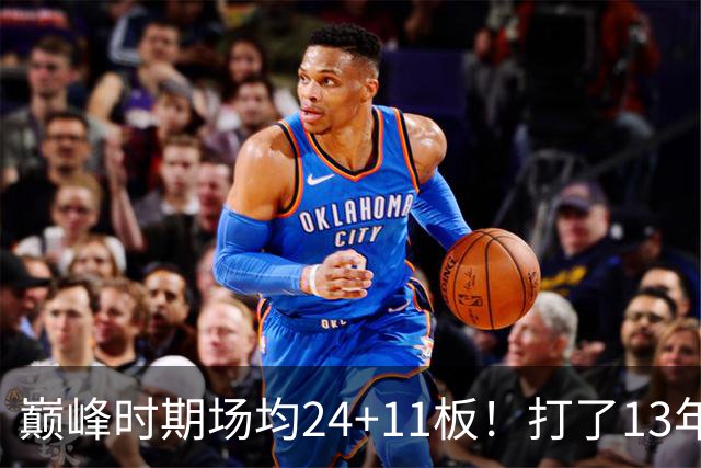 巅峰时期场均24+11板！打了13年NBA，11次入选全明星，因伤病险些丧命，32岁无奈退役