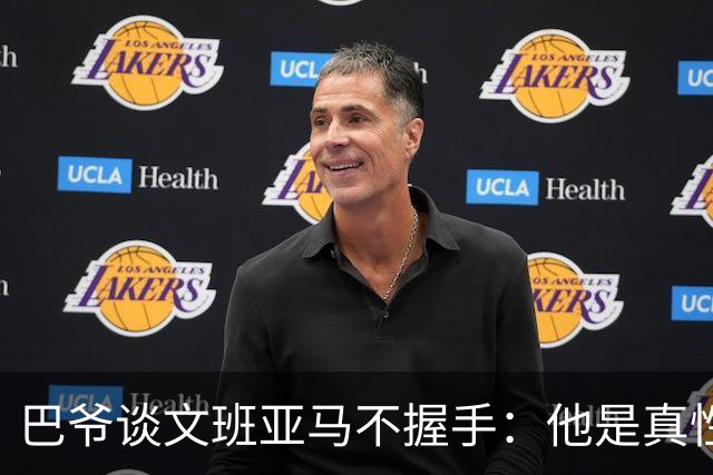 巴爷谈文班亚马不握手：他是真性情 根本不在乎美国的这些规矩