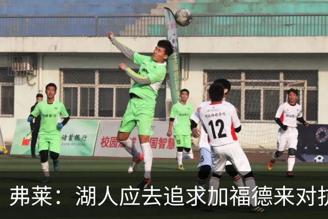 弗莱：湖人应去追求加福德来对抗文班亚马和约基奇 而不是杜伦