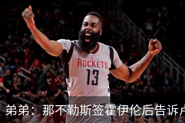 弟弟：那不勒斯签霍伊伦后告诉卢卡库只能替补，他与孔蒂关系破裂