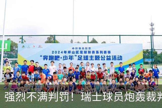 强烈不满判罚！瑞士球员炮轰裁判：他的表现太糟糕