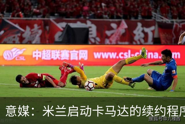 意媒：米兰启动卡马达的续约程序，计划大幅提高他的年薪