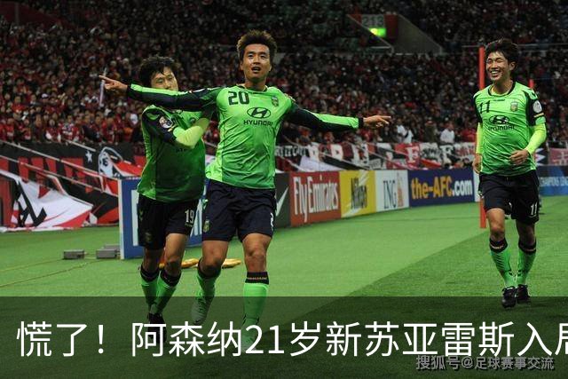 慌了！阿森纳21岁新苏亚雷斯入局，久克雷斯主力位置悬了