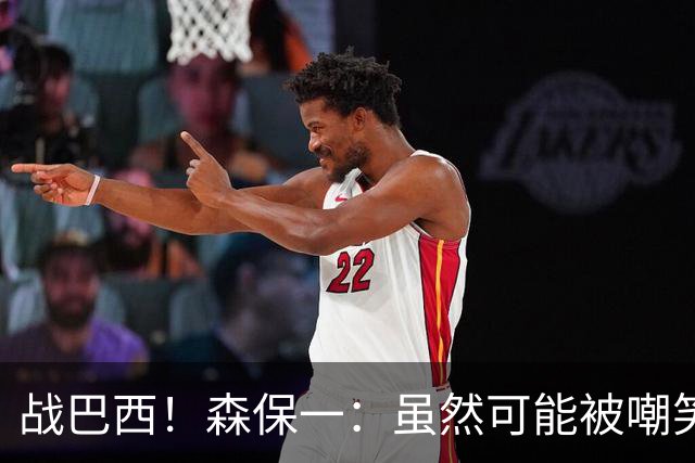 战巴西！森保一：虽然可能被嘲笑 但我们的目标世界杯夺冠