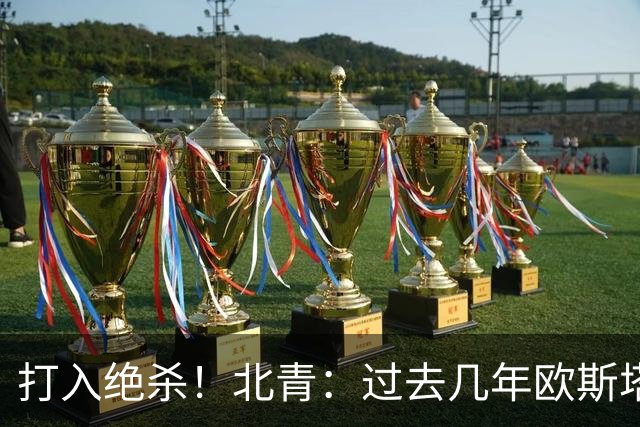 打入绝杀！北青：过去几年欧斯塔基奥失去双亲，还有年幼的女儿