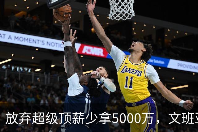 放弃超级顶薪少拿5000万，文班亚马：不想让钱毁掉马刺潜力
