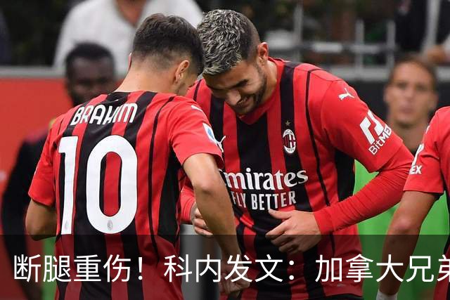 断腿重伤！科内发文：加拿大兄弟们，我会成为助教在场边支持你们