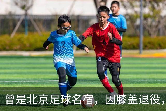 曾是北京足球名宿，因膝盖退役，深耕青训30多年，现成国安副总