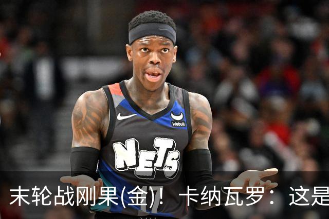 末轮战刚果(金)！卡纳瓦罗：这是最有机会拿下的一场