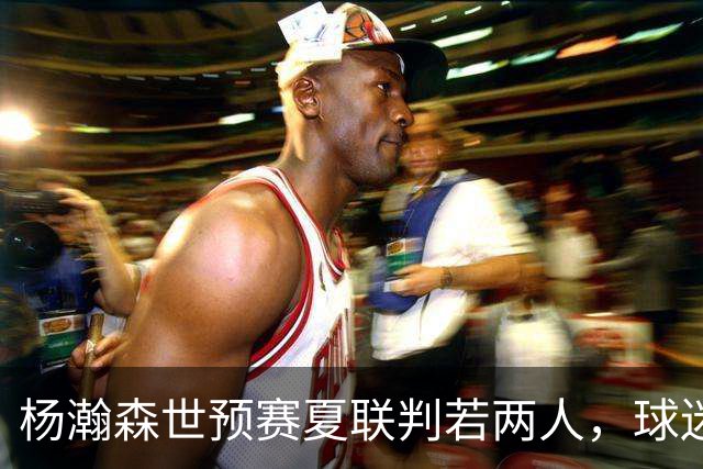 杨瀚森世预赛夏联判若两人，球迷呼吁林书豪执教中国男篮靠谱吗？