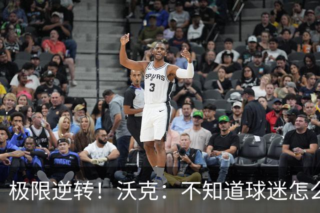 极限逆转！沃克：不知道球迷怎么熬住的，上场踢都比看球舒坦多了