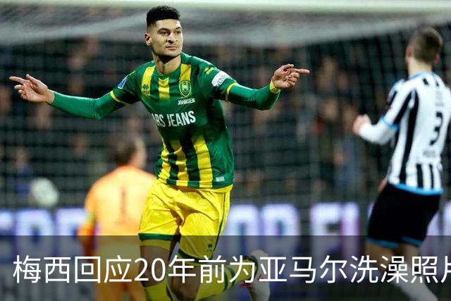 梅西回应20年前为亚马尔洗澡照片：太疯狂了