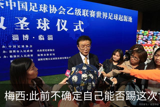梅西:此前不确定自己能否踢这次世界杯 如今希望享受足球的每一刻