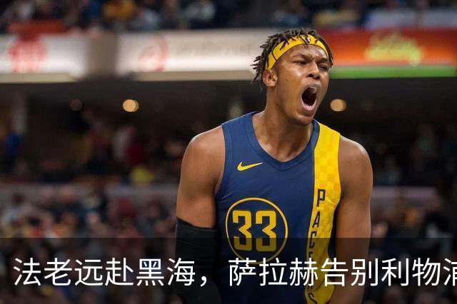 法老远赴黑海，萨拉赫告别利物浦，两年合约登陆土超特拉布宗体育