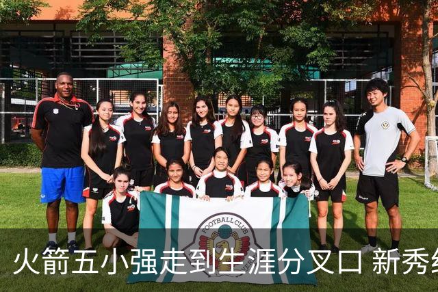 火箭五小强走到生涯分叉口 新秀红利耗光后该怎么办？