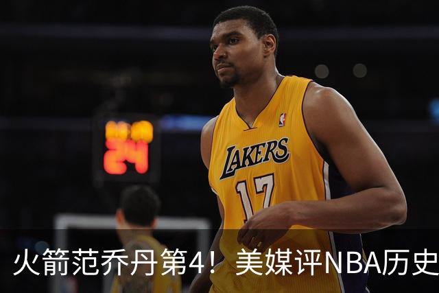火箭范乔丹第4！美媒评NBA历史10大落选秀：林书豪第10，大本居首