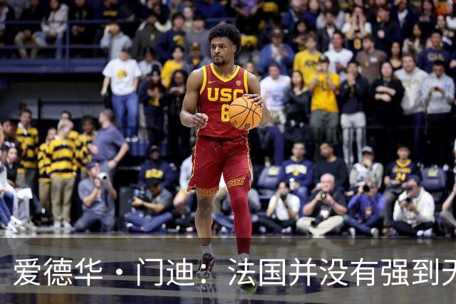 爱德华·门迪：法国并没有强到无法战胜，虽然我们输了但不是末日