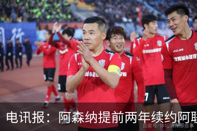 电讯报：阿森纳提前两年续约阿联酋航空，新合同金额大幅提升