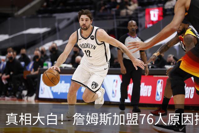 真相大白！詹姆斯加盟76人原因揭晓，他想冲击生涯第五冠