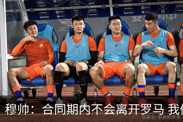 穆帅：合同期内不会离开罗马 我们的阵容还不行