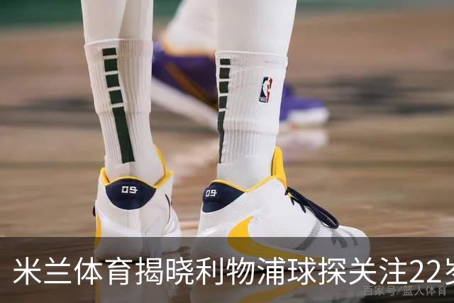 米兰体育揭晓利物浦球探关注22岁乌兹别克国脚费祖拉耶夫