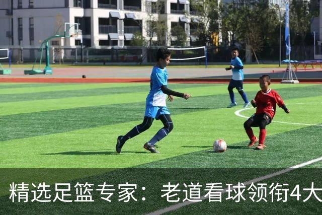 精选足篮专家：老道看球领衔4大专家同中足彩25万