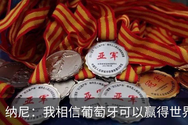 纳尼：我相信葡萄牙可以赢得世界杯 会有很多人希望看到C罗捧杯