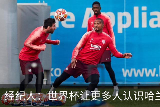 经纪人：世界杯让更多人认识哈兰德，赞助商也改变了看法