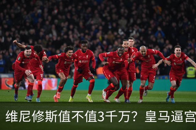 维尼修斯值不值3千万？皇马逼宫阿森纳捡漏，这转会三方都输不起