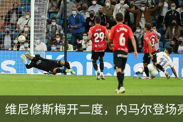 维尼修斯梅开二度，内马尔登场亮相，巴西队3：0战胜苏格兰队