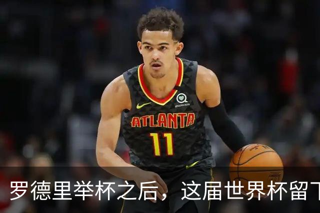 罗德里举杯之后，这届世界杯留下了一地“不可能”奖杯传过罗德里的手，西班牙人站在最高处
