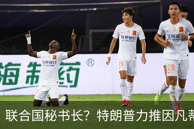联合国秘书长？特朗普力推因凡蒂诺无用 中俄法英有一票否决权