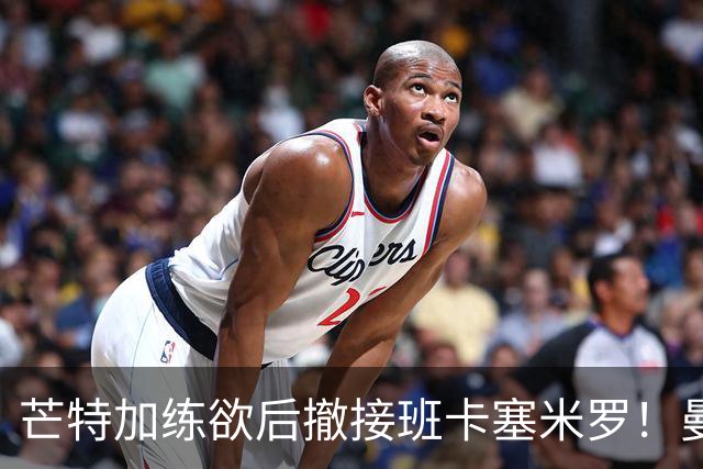 芒特加练欲后撤接班卡塞米罗！曼联愿小亏卖乌加特，其恐已是第五替补