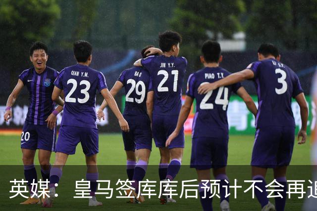 英媒：皇马签库库后预计不会再追卡拉菲奥里，阿森纳也无意出售他