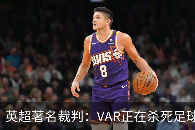 英超著名裁判：VAR正在杀死足球合理冲撞，埃及的进球不该被吹掉