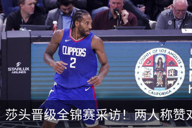 莎头晋级全锦赛采访！两人称赞对手，谈第二局逆转，展望半决赛！