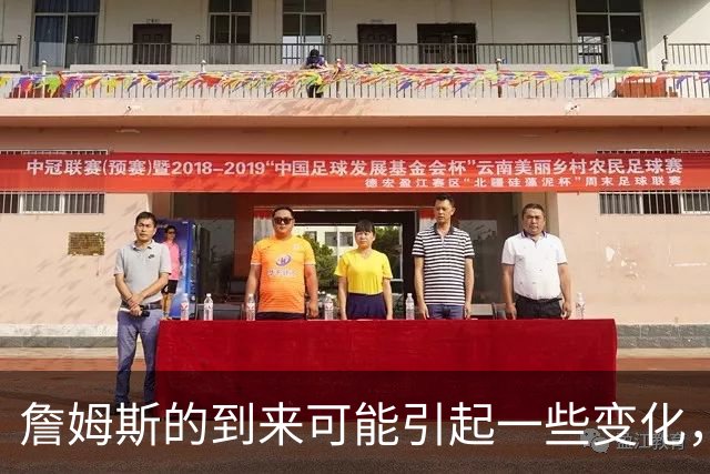 詹姆斯的到来可能引起一些变化，76人探花郎的角色或将发生变化？