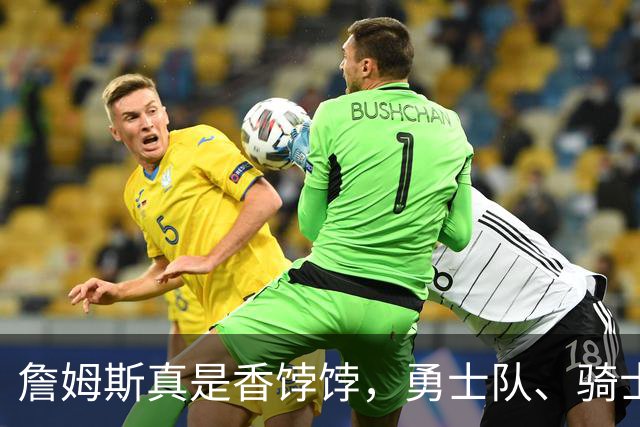 詹姆斯真是香饽饽，勇士队、骑士队、热火队等队用语音留言招募