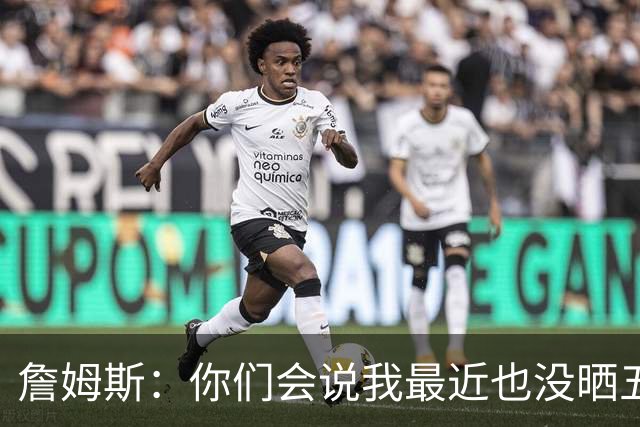 詹姆斯：你们会说我最近也没晒五对五对抗赛训练片段 我都41岁了