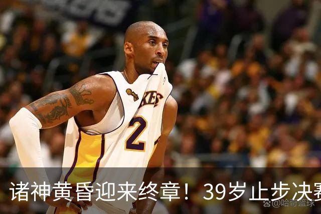 诸神黄昏迎来终章！39岁止步决赛，属于梅罗的二十年一去不返！