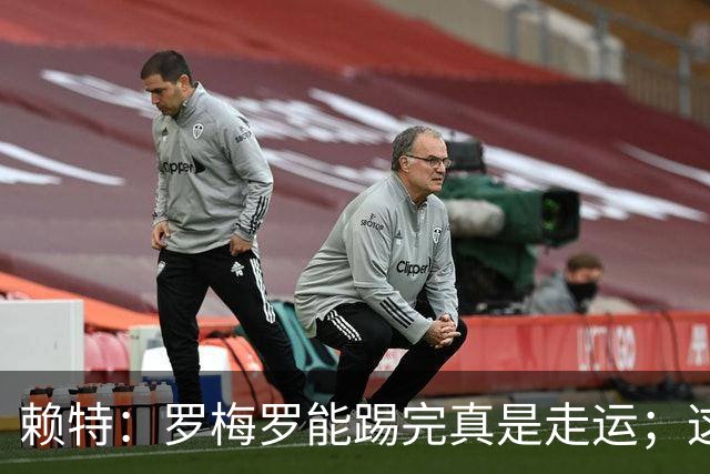 赖特：罗梅罗能踢完真是走运；这场比赛说明阿根廷并非不可击败的