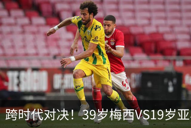 跨时代对决！39岁梅西VS19岁亚马尔，巴萨新老10号决战美加墨！