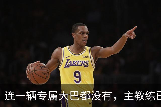 连一辆专属大巴都没有，主教练已78岁，库拉索队凭什么打进世界杯？