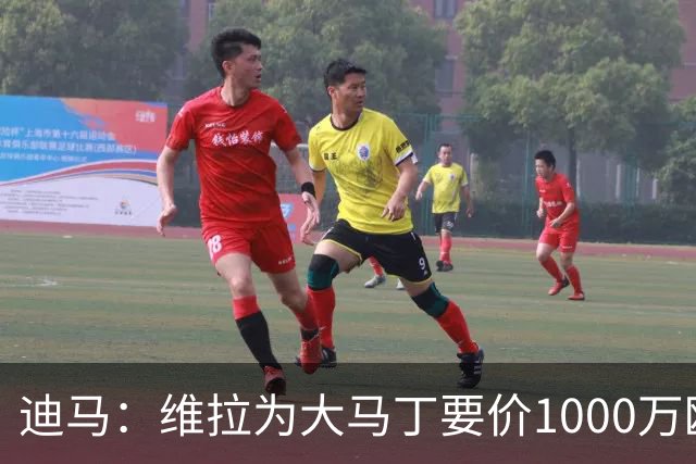 迪马：维拉为大马丁要价1000万欧＋奖金，尤文可能转而追求梅雷特