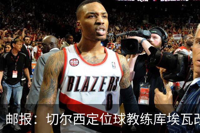邮报：切尔西定位球教练库埃瓦改任幕后职务