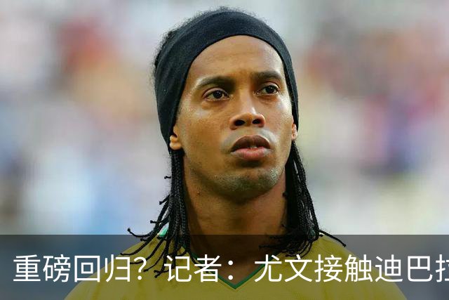 重磅回归？记者：尤文接触迪巴拉的经纪人，了解与罗马的续约进展